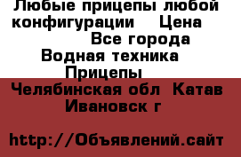 Любые прицепы,любой конфигурации. › Цена ­ 18 000 - Все города Водная техника » Прицепы   . Челябинская обл.,Катав-Ивановск г.